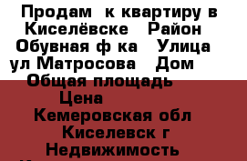 Продам 2к квартиру в Киселёвске › Район ­ Обувная ф-ка › Улица ­ ул.Матросова › Дом ­ 6 › Общая площадь ­ 44 › Цена ­ 750 000 - Кемеровская обл., Киселевск г. Недвижимость » Квартиры продажа   . Кемеровская обл.